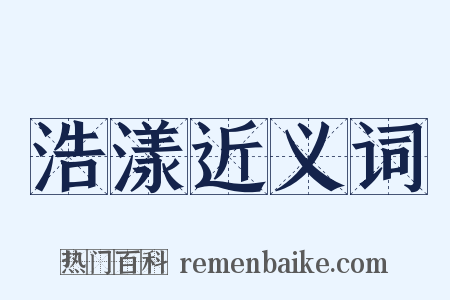 浩漾近义词是什么意思的图片